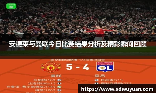 安德莱与曼联今日比赛结果分析及精彩瞬间回顾
