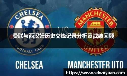 曼联与西汉姆历史交锋记录分析及战绩回顾