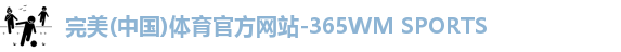 完美体育官方网站